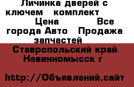 Личинка дверей с ключем  (комплект) dongfeng  › Цена ­ 1 800 - Все города Авто » Продажа запчастей   . Ставропольский край,Невинномысск г.